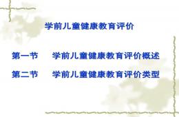 學前兒童健康教育評價PPT課件