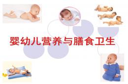 嬰幼兒營養與膳食衛生PPT課件