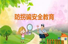 幼兒防拐安全知識PPT課件