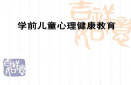 學前兒童心理健康教育PPT課件