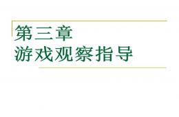 游戲觀察指導(dǎo)PPT課件