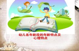 幼兒各年齡段的年齡特點與心理特點PPT課件