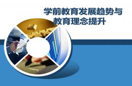 學(xué)前教育發(fā)展趨勢(shì)與教育理念提升PPT課件