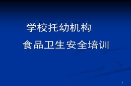 學校托幼機構食堂食品安全知識培訓PPT課件