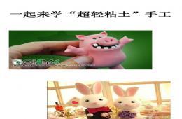 一起來學“超輕粘土”手工PPT課件