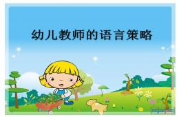 幼兒教師講故事PPT課件