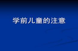學(xué)前兒童注意的發(fā)展PPT課件