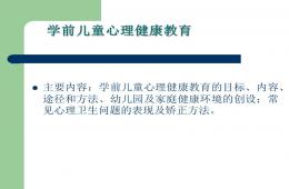學前兒童心理健康教育PPT課件