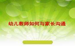 幼兒教師如何與家長溝通幻燈片PPT課件