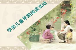 學(xué)前兒童早期閱讀活動(dòng)PPT課件