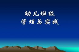 幼兒班級管理與實踐PPT課件