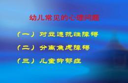 幼兒常見心理問題及案例PPT課件