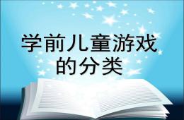 學前兒童游戲的分類PPT課件