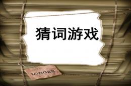 英文猜詞游戲PPT課件