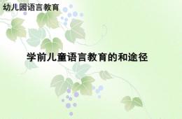 學(xué)前兒童語言教育的方法和途徑PPT課件