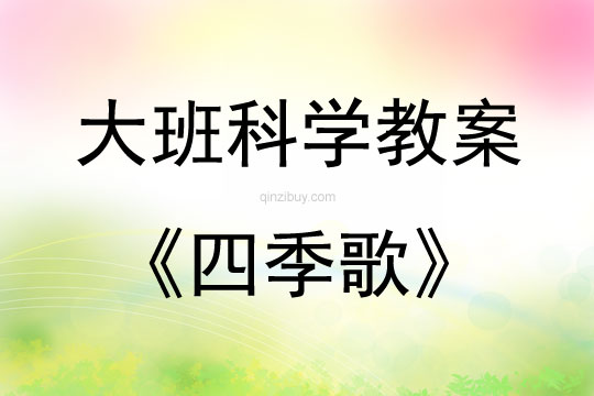 大班科學活動四季歌教案反思