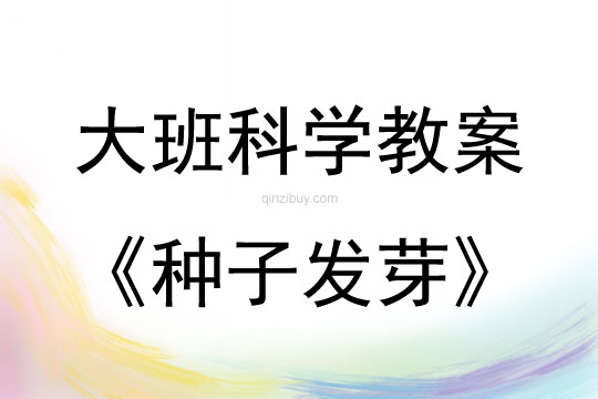 大班科學活動種子發芽教案反思