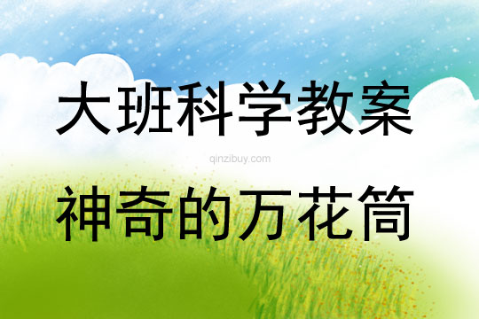 大班科學活動神奇的萬花筒教案反思