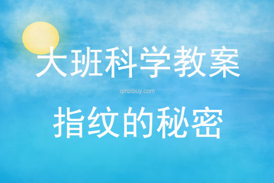 大班科學(xué)活動指紋的秘密教案反思