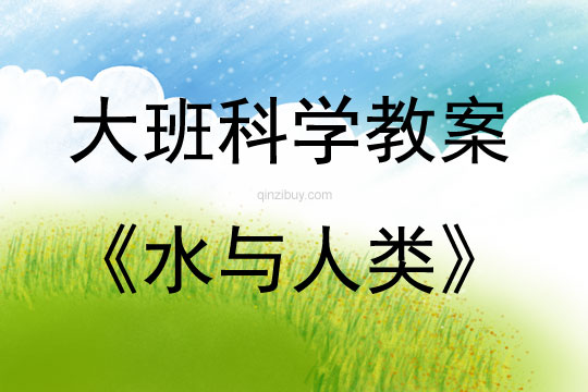 大班科學活動水與人類教案反思