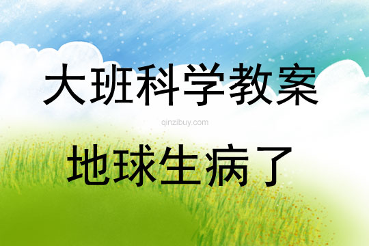 大班科學活動地球生病了教案反思