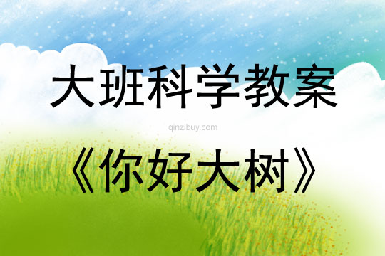 大班科學活動你好大樹教案反思