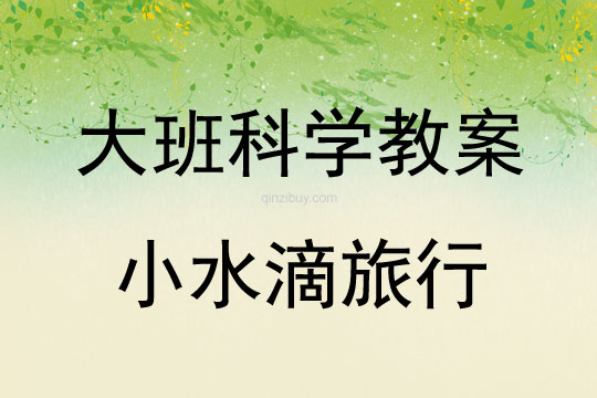 大班科學(xué)活動(dòng)小水滴旅行教案反思