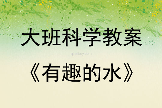大班科學有趣的水教案反思