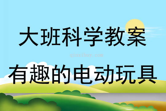 大班科學活動有趣的電動玩具教案反思