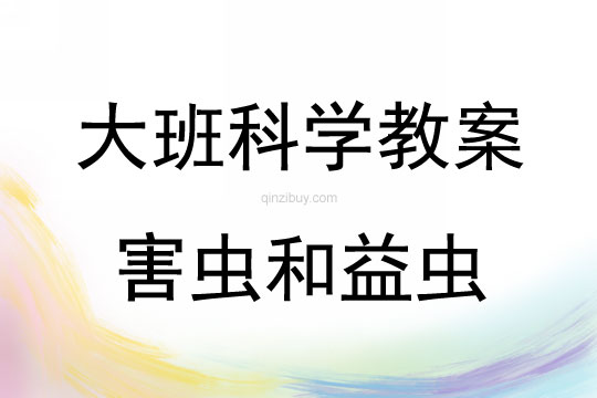 大班科學活動害蟲和益蟲教案反思