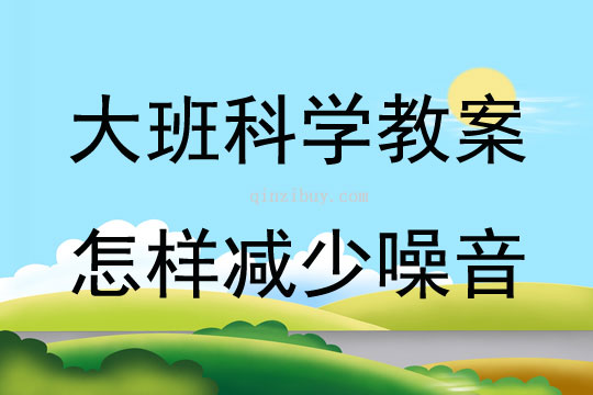大班科學活動怎樣減少噪音教案反思