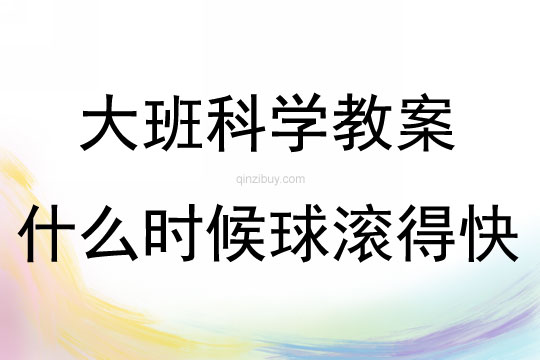 大班科學(xué)活動什么時(shí)候球滾得快教案反思