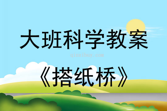 大班科學活動搭紙橋教案反思