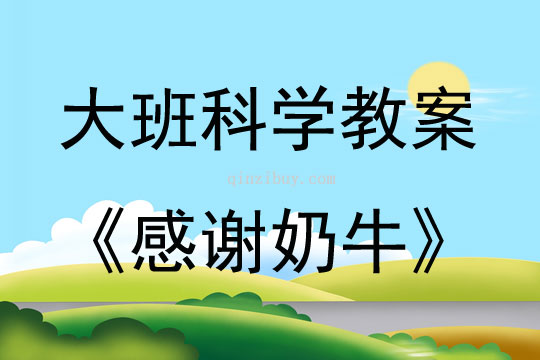 大班科學活動感謝奶牛教案反思
