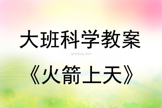 大班科學活動火箭上天教案反思