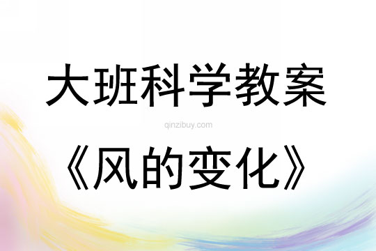 大班科學活動風的變化教案反思