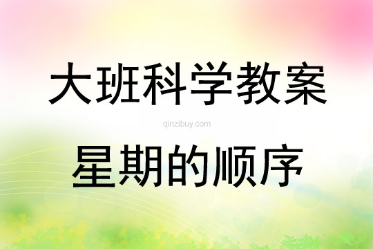 大班科學活動星期的順序教案反思