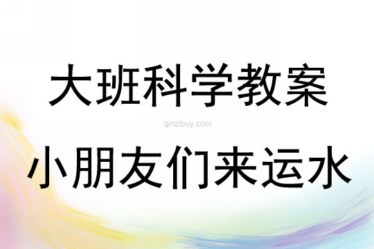 大班科學活動小朋友們來運水教案反思