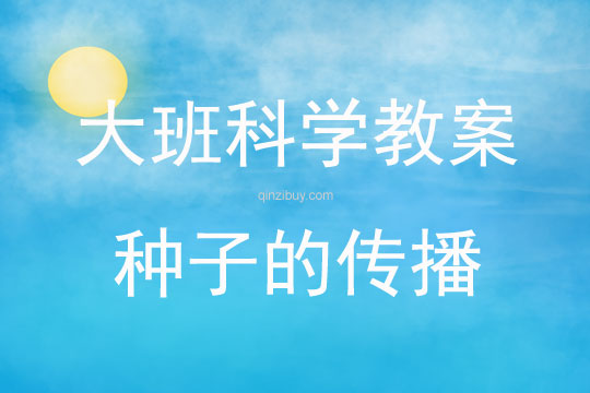 大班科學活動種子的傳播教案反思