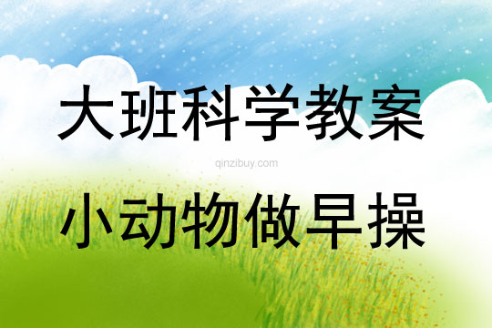 大班科學活動小動物做早操教案反思