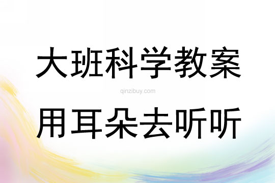 大班科學活動用耳朵去聽聽教案反思