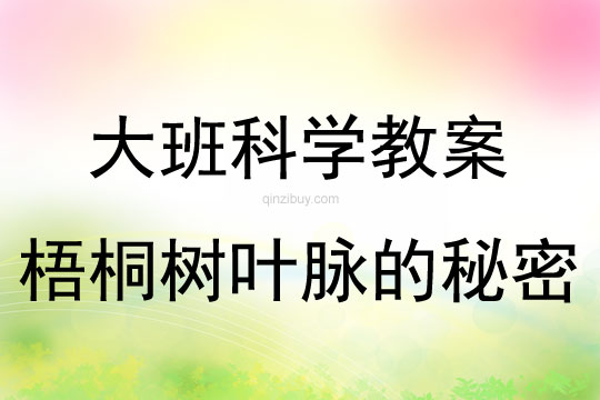 大班科學活動梧桐樹葉脈的秘密教案反思