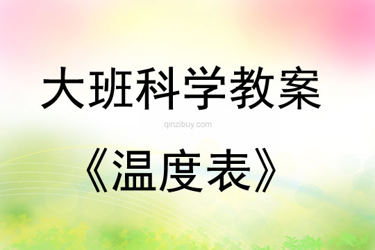 大班科學活動溫度表教案反思