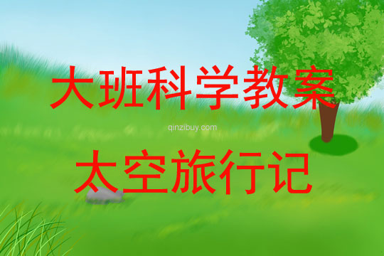 大班科學(xué)活動(dòng)太空旅行記教案反思