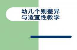 幼兒學習個別差異與適宜性教學PPT課件
