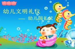 幼兒文明禮儀PPT課件