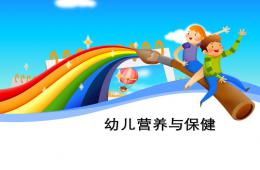 幼兒膳食營養與健康講座PPT課件