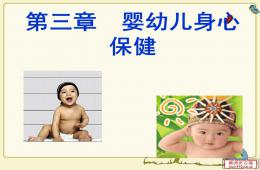 幼兒衛生學—第三章PPT課件
