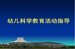 幼兒科學教育活動設計與指導PPT課件
