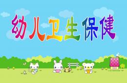 幼兒衛(wèi)生保健PPT課件